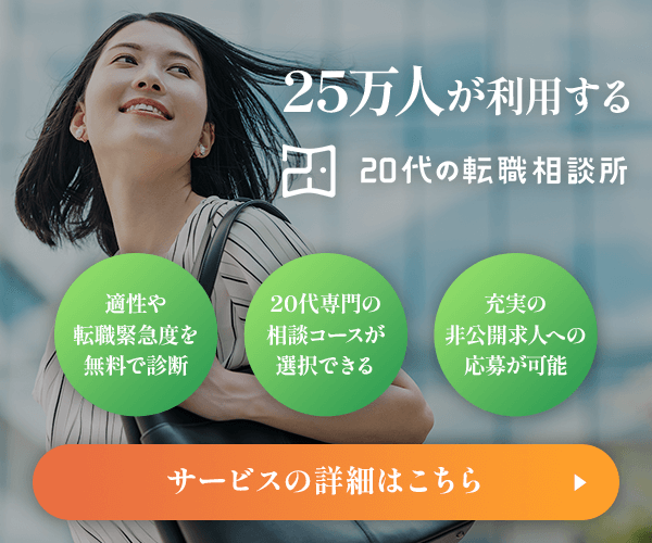 20代の転職相談所