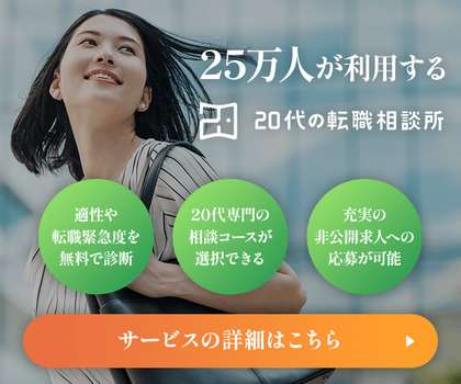 20代の転職相談所