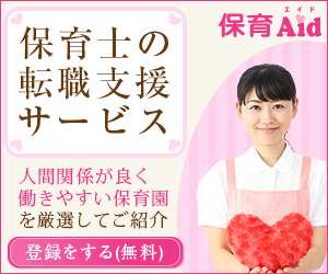 保育エイド 保育士の転職支援サービス
