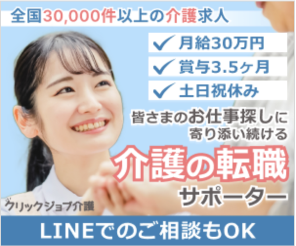 クリックジョブ介護