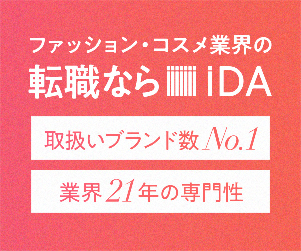 iDA アパレル・ファッション・美容業界の転職