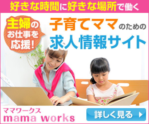 ママワークス 主婦・子育てママ向け求人サイト