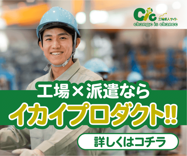 Cic工場求人サイト