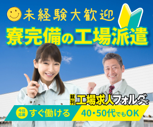 工場求人フォルダ