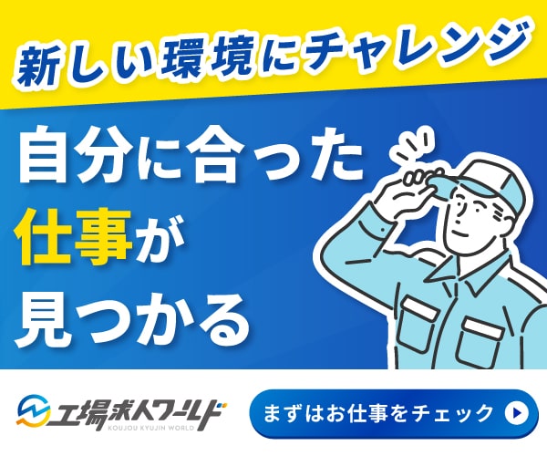 工場求人ワールド