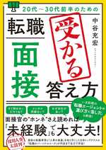 20代~30代前半のための 転職「面接」受かる答え方