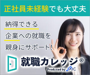 JAIC就職カレッジ