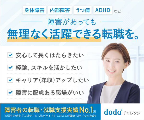 dodaチャレンジ 障害者の転職・就職支援実績No.1