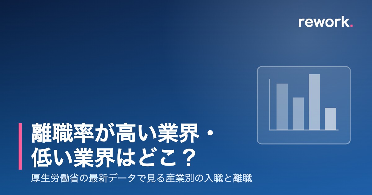 離職率が高い業界・低い業界はどこ？厚生労働省データで見る産業別の入職と離職