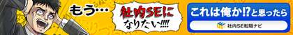 社内SE転職ナビ もう社内SEになりたい