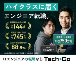 TechGo ハイクラスに届くエンジニア転職