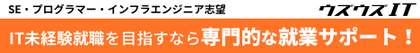 ウズウズIT IT未経験就職を目指すなら専門的な就業サポート