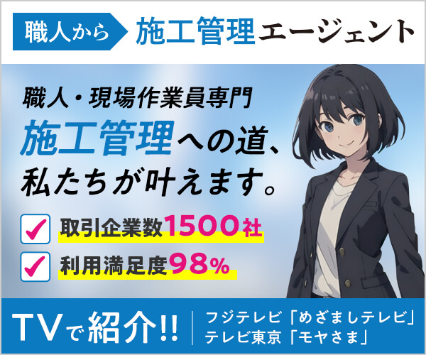 職人から施工管理エージェント