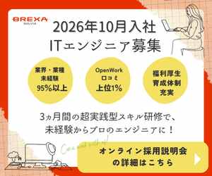BREXA SOLVIA 未経験からのエンジニア転職