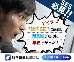 社内SE転職ナビ
