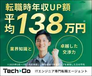 TechGo(テックゴー)ITエンジニアのハイクラス転職