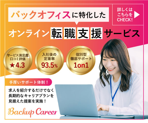 Backup Career バックオフィス特化の転職支援サービス