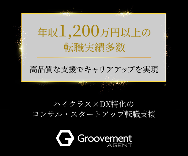 コンサル・DX・スタートアップへ。CxO直結の非公開求人で年収を最大化【Groovement Agent】