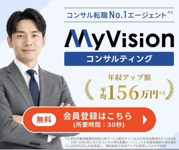 コンサル特化の転職エージェント【MyVision】