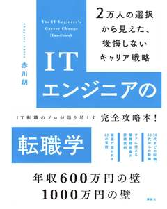 ITエンジニアの転職学(赤川朗/講談社)