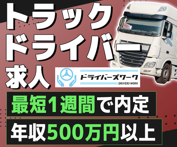 ドライバーズワーク
