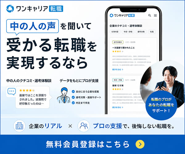 ワンキャリア転職の無料会員登録バナー