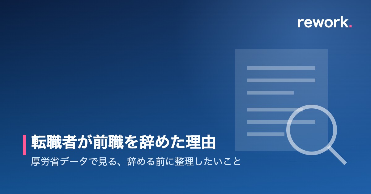 転職者が前職を辞めた理由