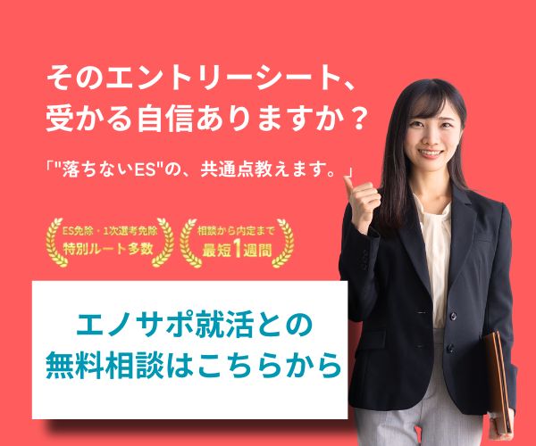 エノサポ就活